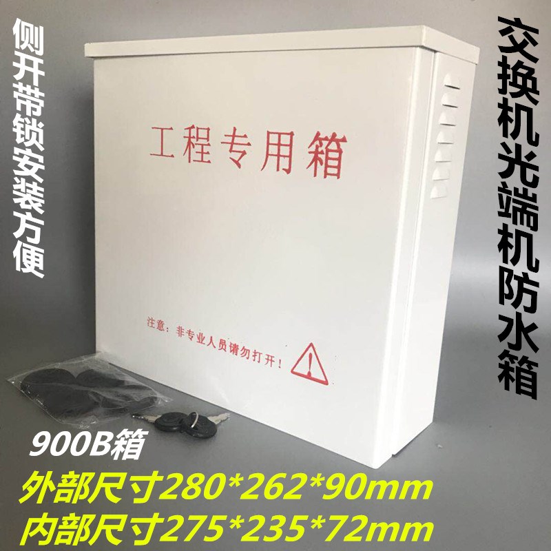 900B监控防水箱侧开门带锁电源保护箱 防水箱POE供电交换机防水箱