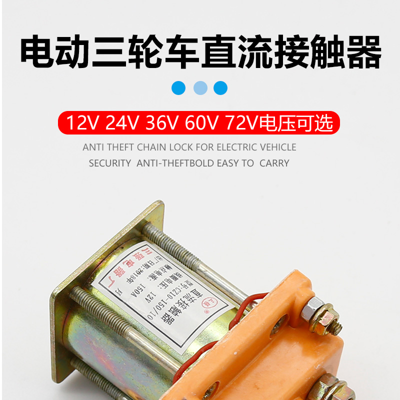 电动三轮车直流接触器继电器12v24v36v48v60v72v伏断路器150A