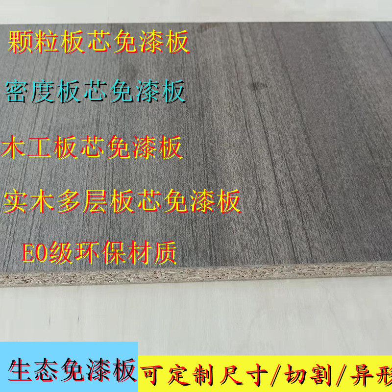 定制实木生态免漆板环保板材隔板任意裁切尺寸异型衣柜橱柜饰面板