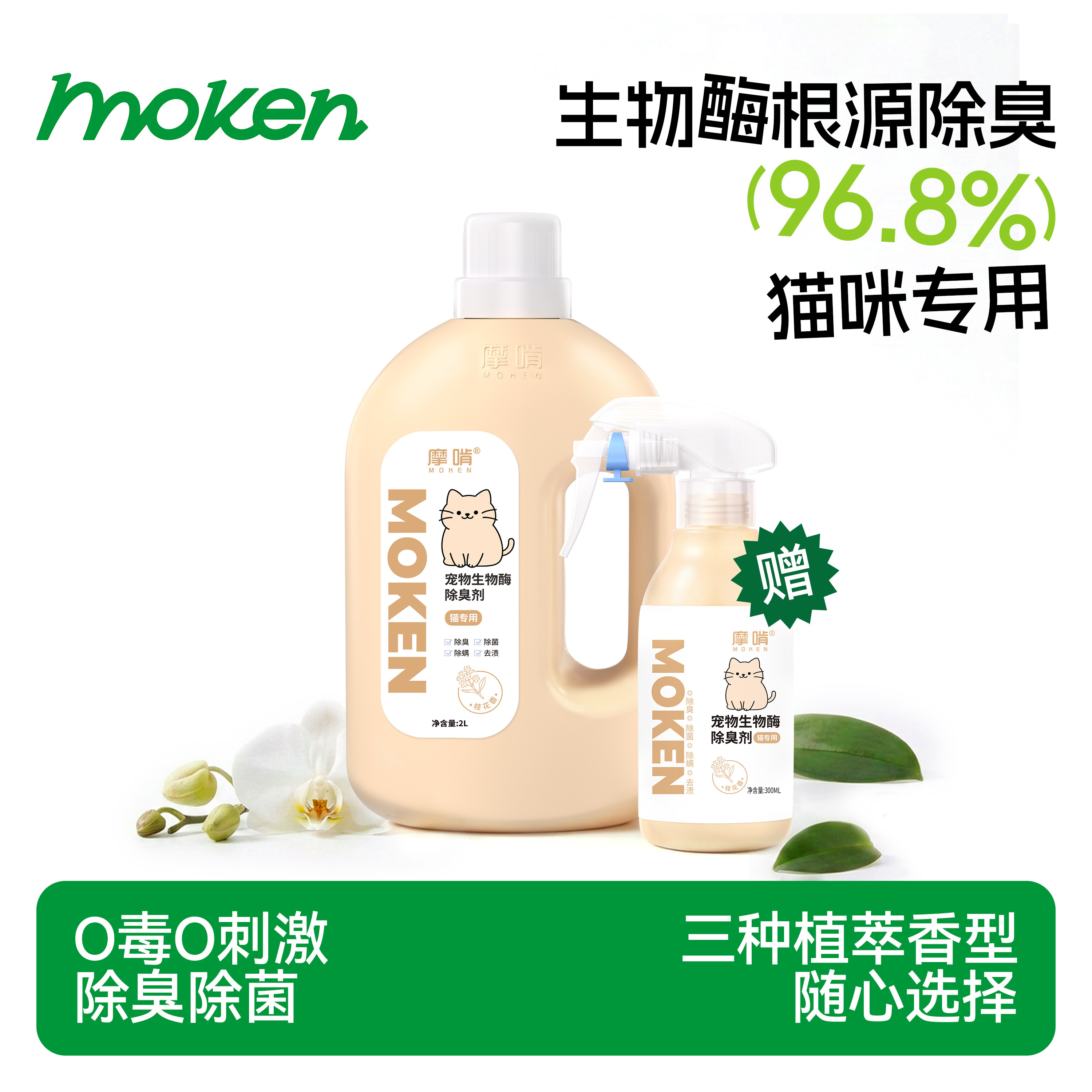 【养猫必备】摩啃生物酶宠物除臭剂猫咪杀菌去尿味猫尿除味喷雾剂