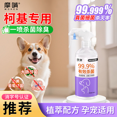 摩啃柯基专用消毒液杀菌除臭剂