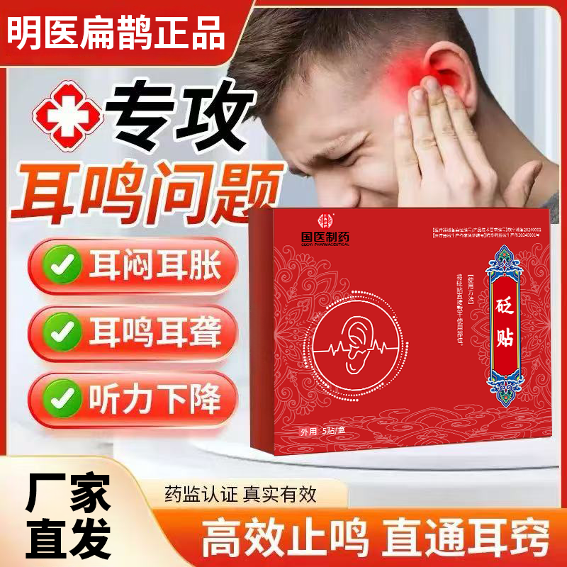 【国医制药】耳鸣贴专用耳聋耳鸣神经性耳朵嗡嗡响蝉鸣砭贴膏药