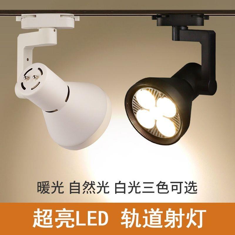 超高亮大功率轨道灯LED射灯导轨灯商业店铺par30轨道射灯40W 35W