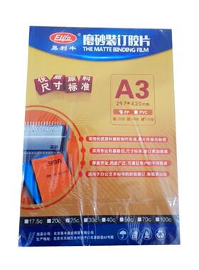 易利丰A4磨砂胶片A3封面纸25丝PP塑料磨砂皮100张25C办公装订胶片