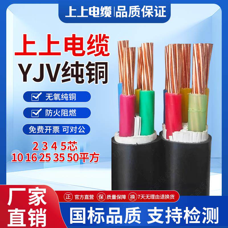 上上电缆线国标铜芯YJV2 3 4 5芯10 16 25 35 50平方三相户外电线