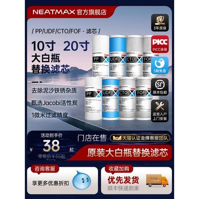 NEATMAX大白瓶前置过滤器10寸通用滤芯PP复合活性炭滤芯更换