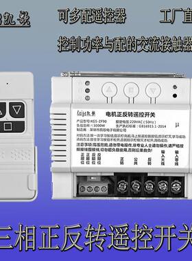 380v无线 线遥控开 关三相电正反转大功率倒顺卷帘机栅栏机控制器