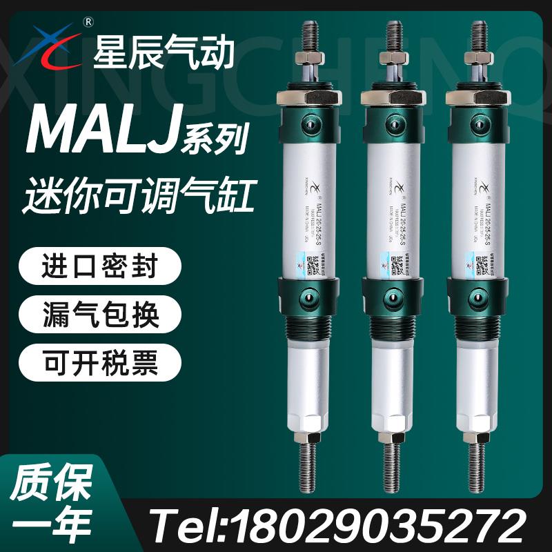 星辰气动不锈钢迷你气缸可调MALJ32/20/25/16/40-50X75*100-125-S