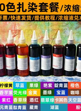 30色扎染专用染料diy材料包冷水靛蓝大瓶装浓缩液学生颜料套装