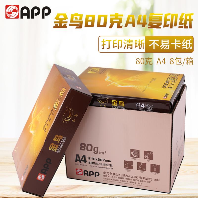 包邮 APP金鸟打印复印纸80克A4白纸草稿纸办公用纸500张/包8包/箱