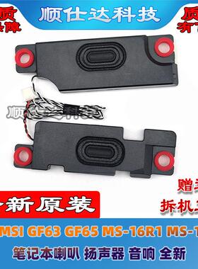 适用微星MSI GF63 GF65 MS-16R1 MS-16R3 笔记本喇叭 扬声器 音响