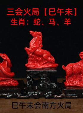 红朱砂蛇马羊巳午未会南方火局三会局生肖摆件家用办公室风水用品