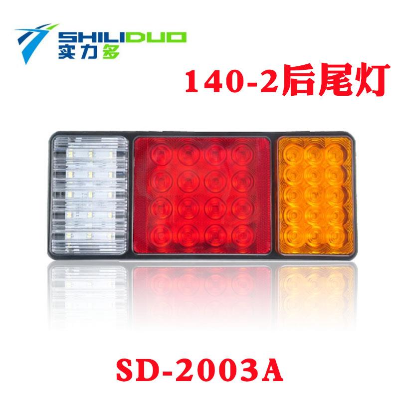 实力多140-2后尾灯LED电子高亮防水24v大货车挂车尾灯12v货车2003