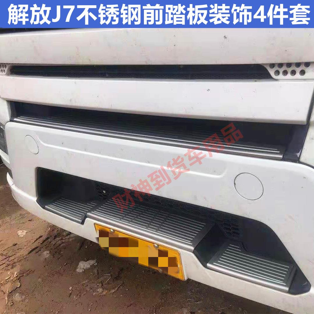 适用于解放J7不锈钢前杠踏板保险杠踏板装饰亮条门碗防踢迎宾踏板