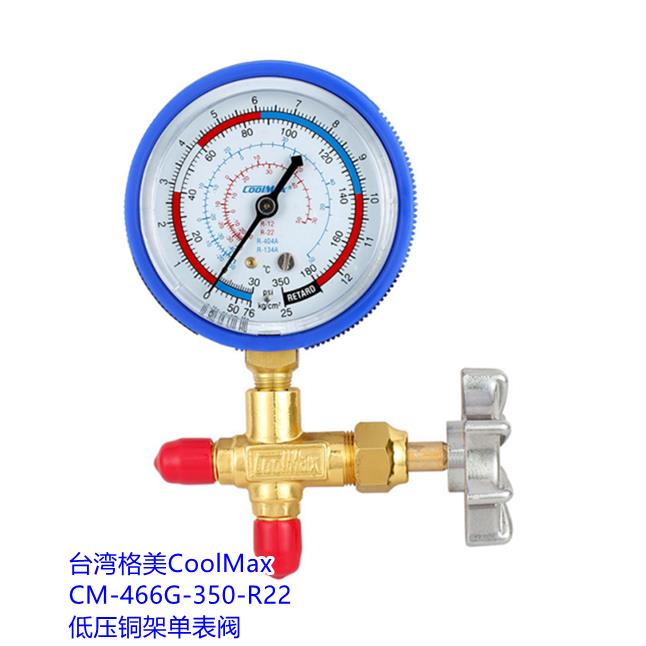 台湾格美CM-466G-R410/R22冷媒压力表高低压雪种表加氟铜架单表阀