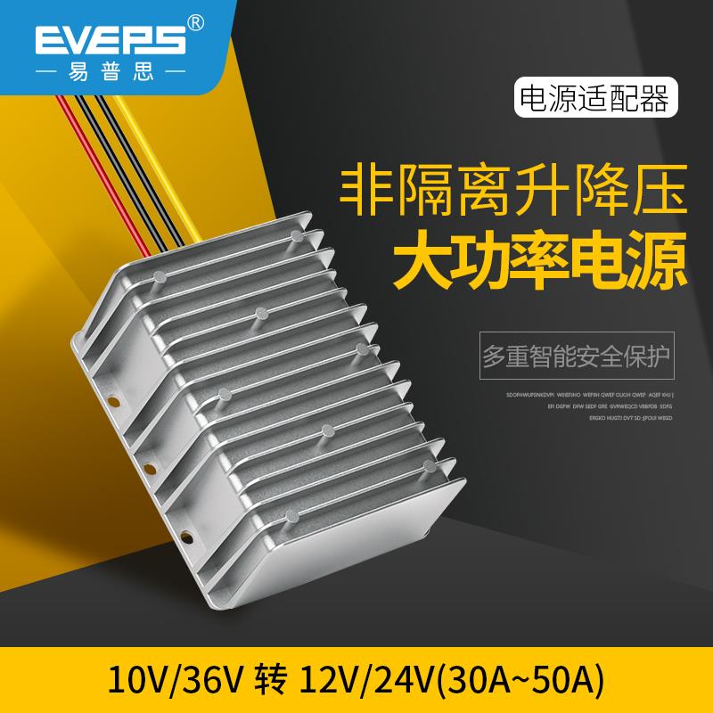 EVEPS易稳大功率24V稳压器10-36V转12V24V直流升降压模块监控电源