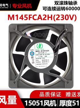 MOTOR M145FCA2H 230V 0.28A 15CM 15051滚珠7叶轴流散热风扇