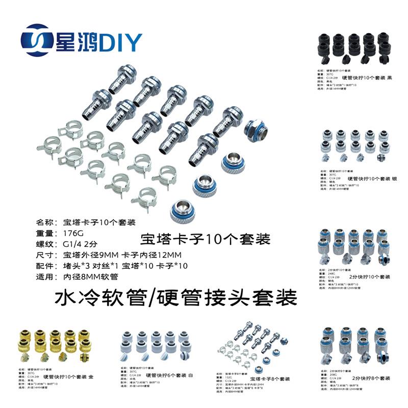 水冷接头 软管外径9MM宝塔 2分快拧 14MM硬管快拧 软硬管接头套餐