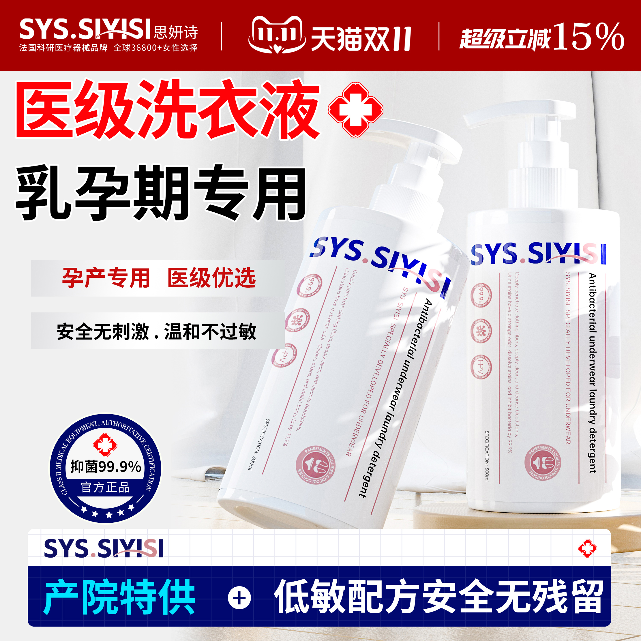 医级孕产妇专用抑菌内衣裤洗液