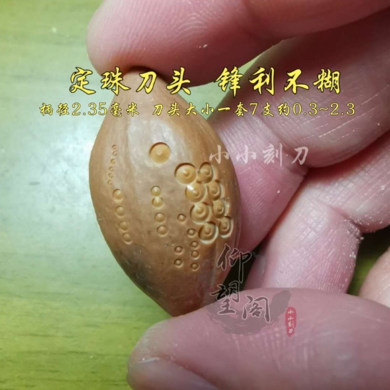 2.35定珠刀头吸珠刀头核雕木雕佛头鱼鳞胡渣子刀头仰望阁小小刻刀