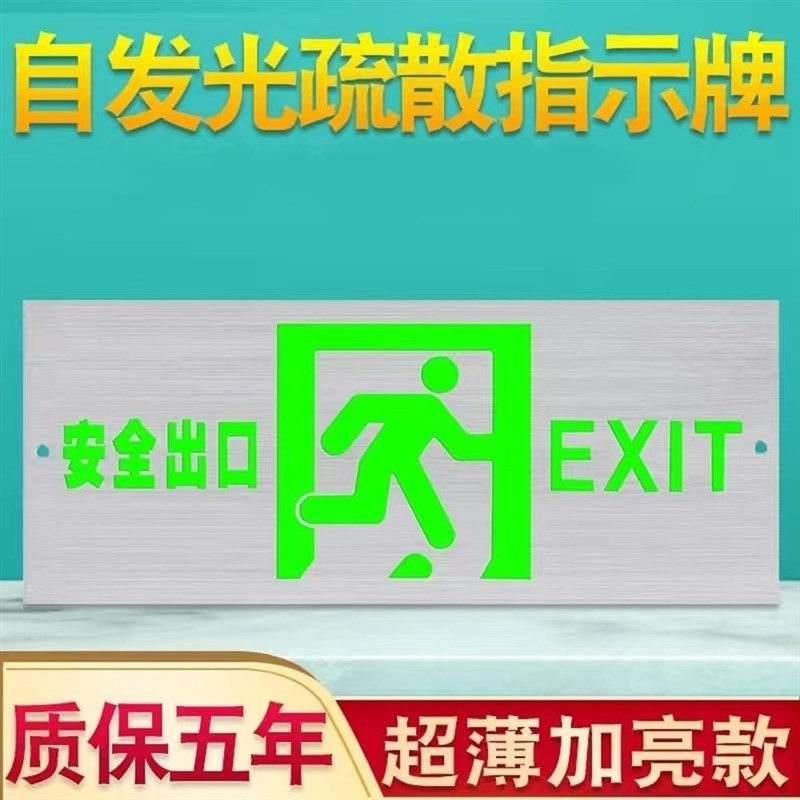 应急指示牌自发光夜光荧光免接电安全出口贴墙消防疏散通道标志灯
