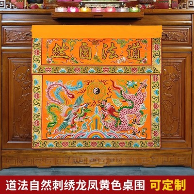 道家绣品装饰可定制潮绣盘金高档道法自然凸金字龙凤桌围一米两米
