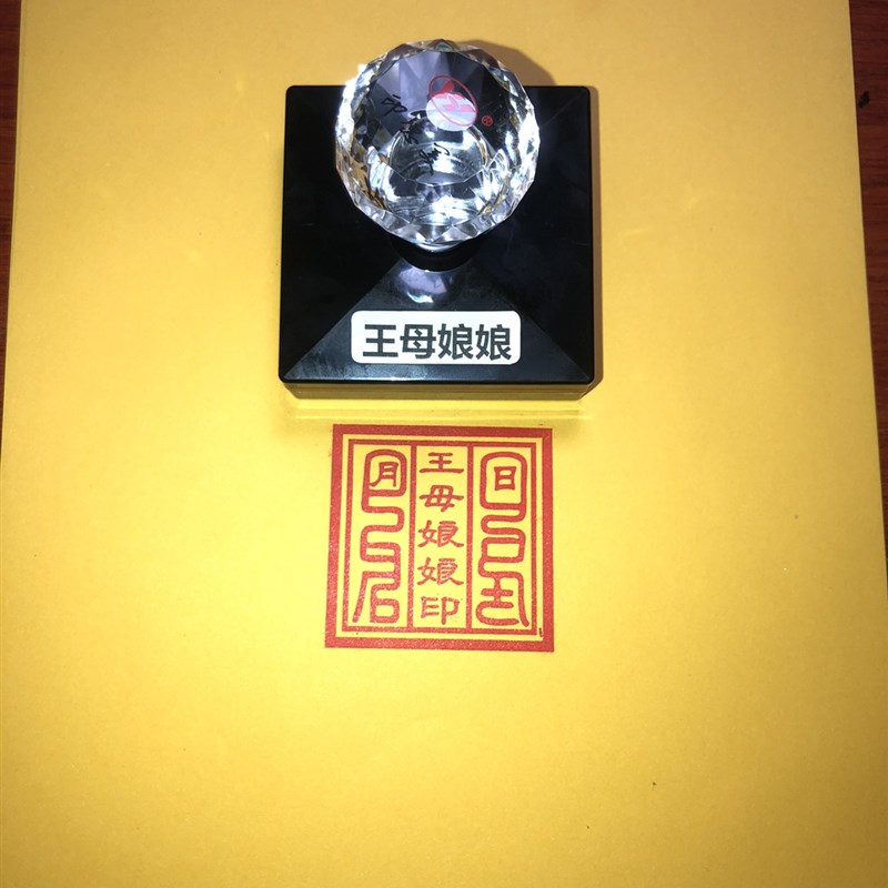 王母娘娘印章 光敏自出墨印章印记清晰免印台