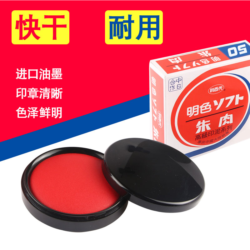 利百代MS60号50防潮快干印台财务办公明色朱肉印泥红色印油水包邮