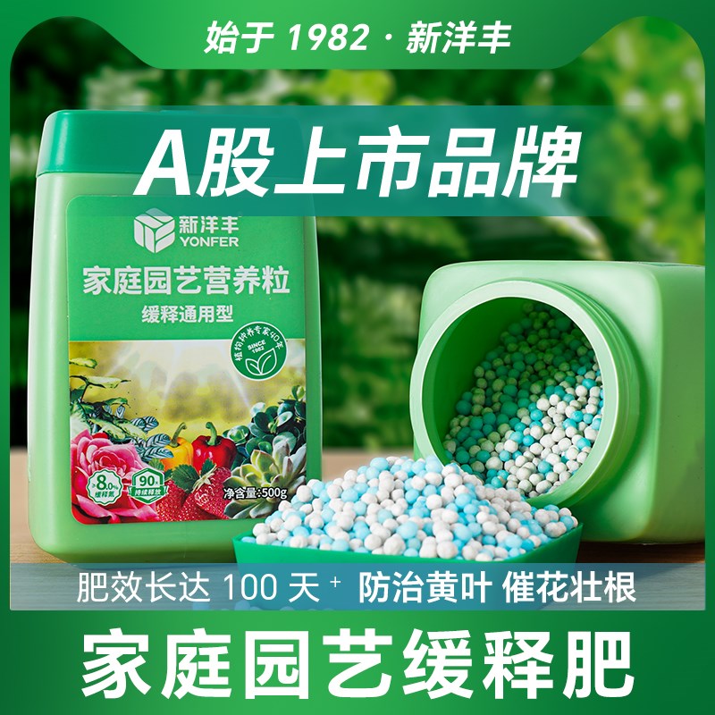 新洋丰缓释肥颗粒通用型复合肥花肥有机肥料家用盆栽养花植物专用