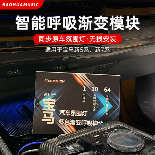 宝马新5系7系升级智能呼吸模块