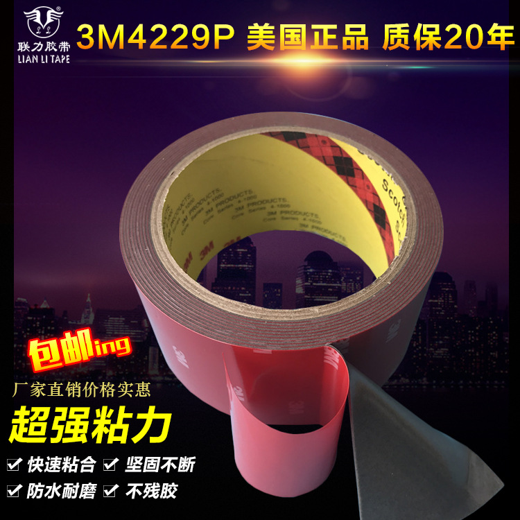 美国泡棉双面胶 3M胶带汽车用 3M4229P泡沫胶  宽5CM*长3米