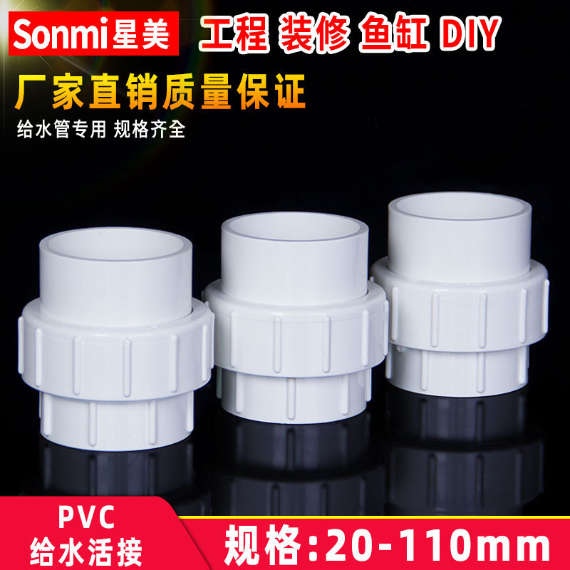 PVC水管活接头管件配件给水排水 20 25 32 40 50 63 75 90 110 mm