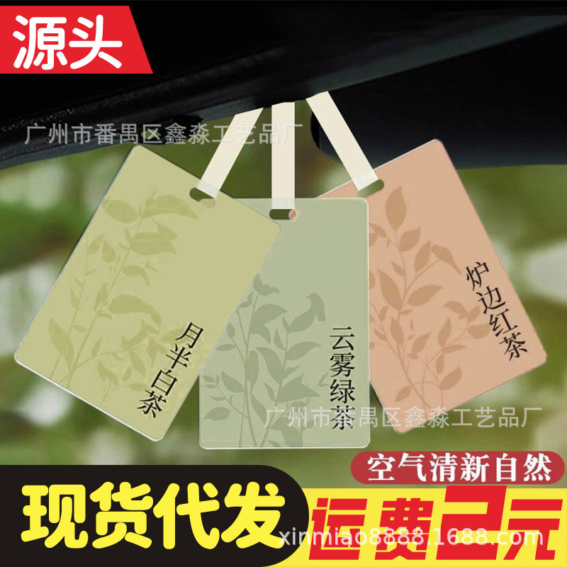 网红茶味香水片新款挂式车载香薰汽车室内家居衣柜扩香卡片装饰品