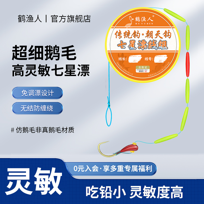 鹅毛七星漂线组朝天钩