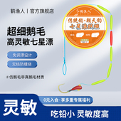 鹤渔人鹅毛七星漂线组朝天钩鲫鱼专用高灵敏正品 免调漂传统钓全套