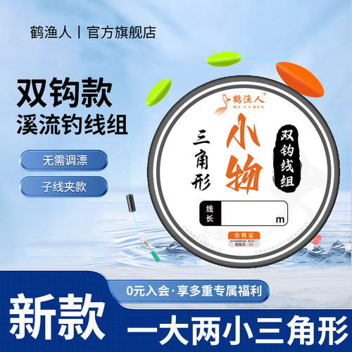 鹤渔人溪流钓线组可换子线