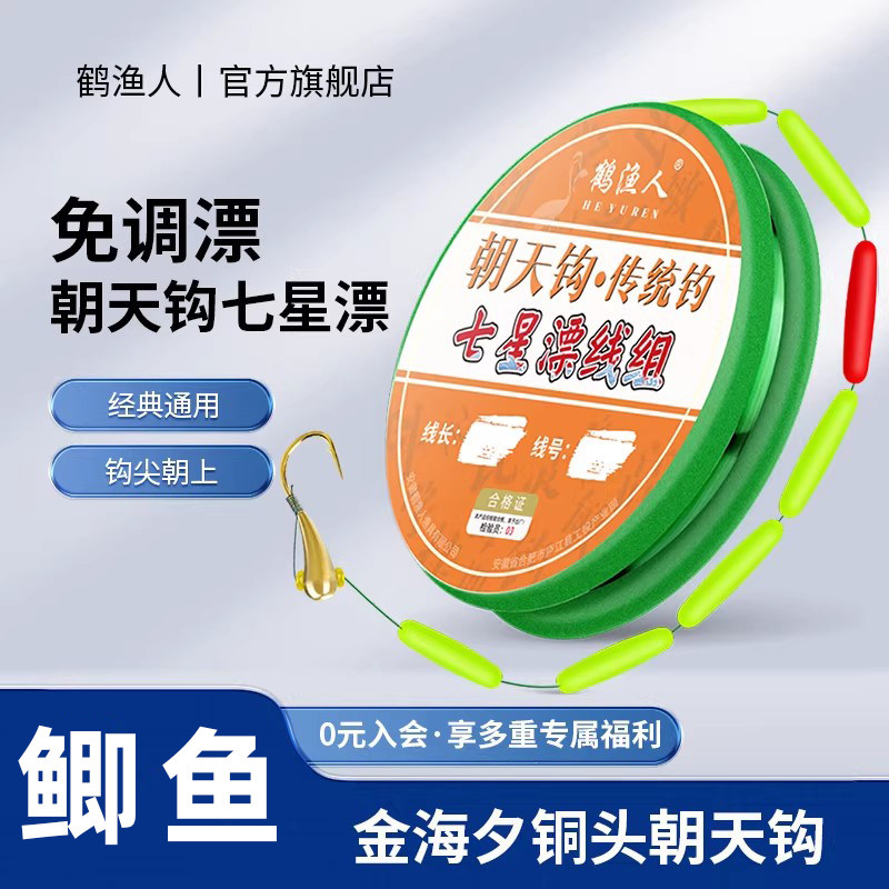 鹤渔人新款朝天钩七星漂线组