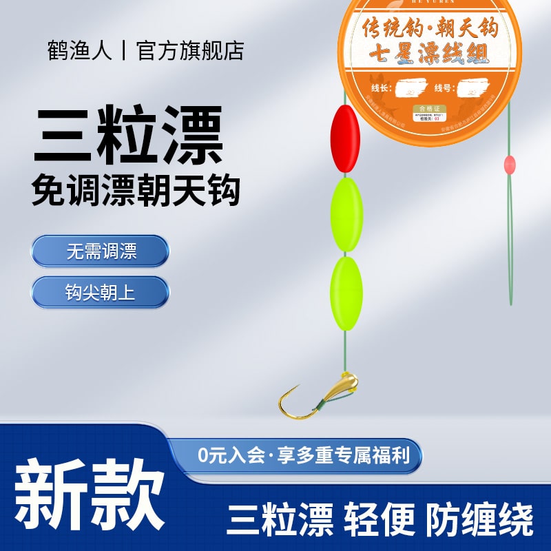 鹤渔人新款朝天钩七星漂线组