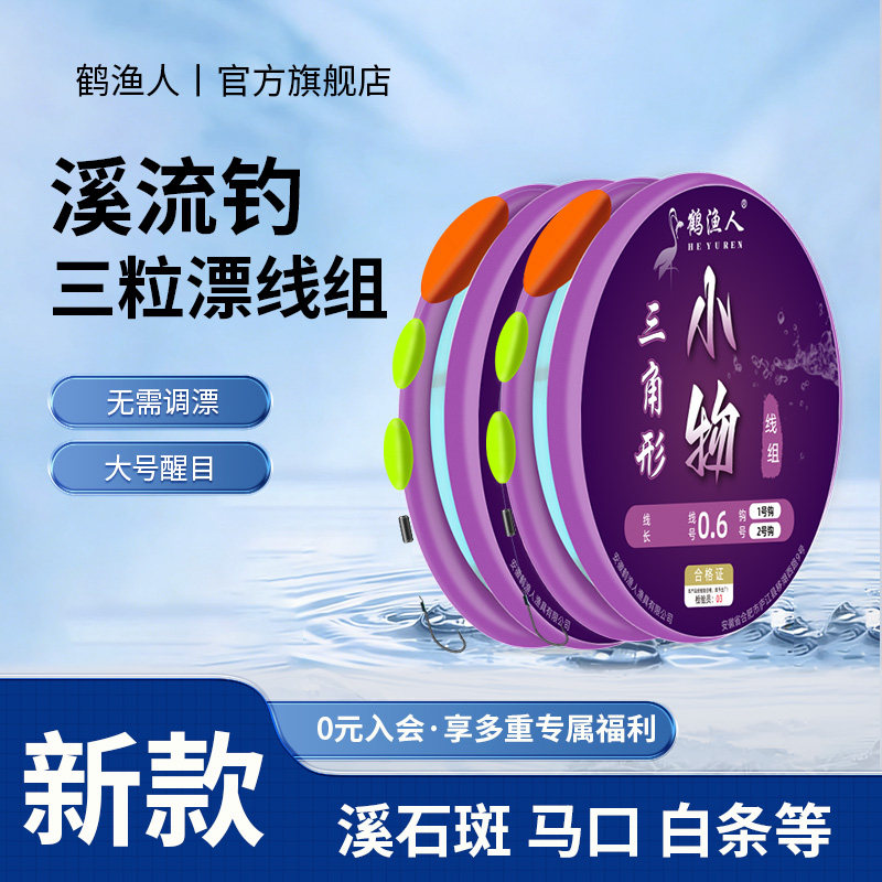 鹤渔人溪流钓三粒漂线组石斑马口白条小鱼钓专用三星漂秋田狐鱼钩