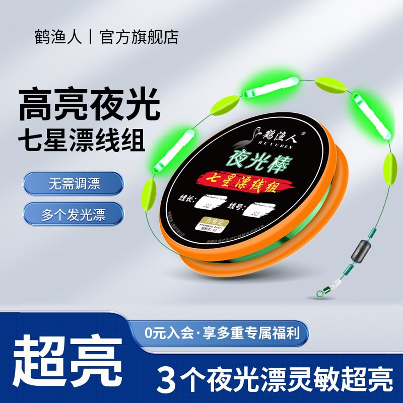 新款夜光七星漂线组免调漂