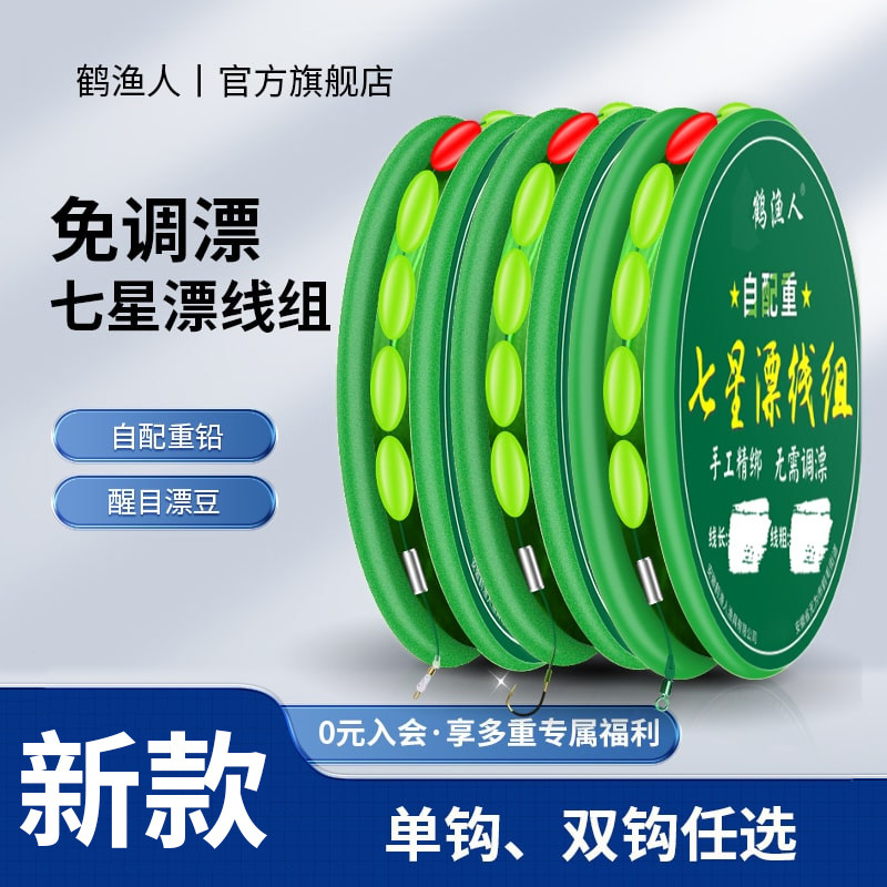新款七星漂线组免调漂传统钓