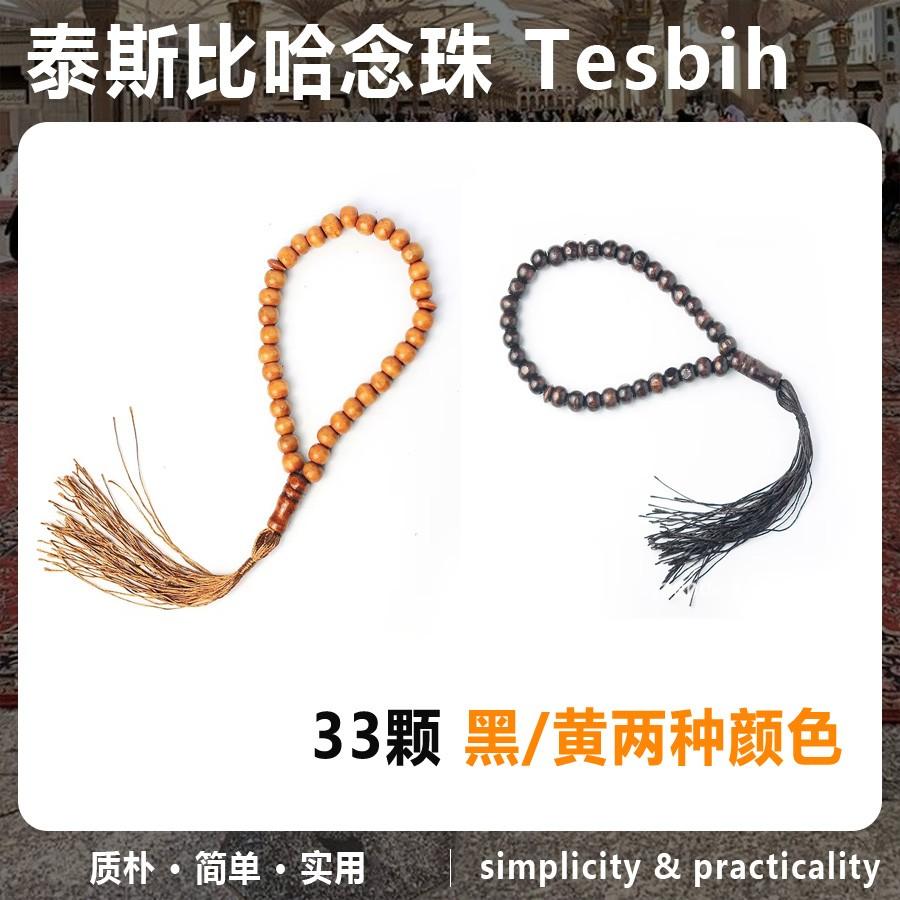 tesbih念珠黑黄木质泰斯比念珠串阿拉伯回族念珠便携