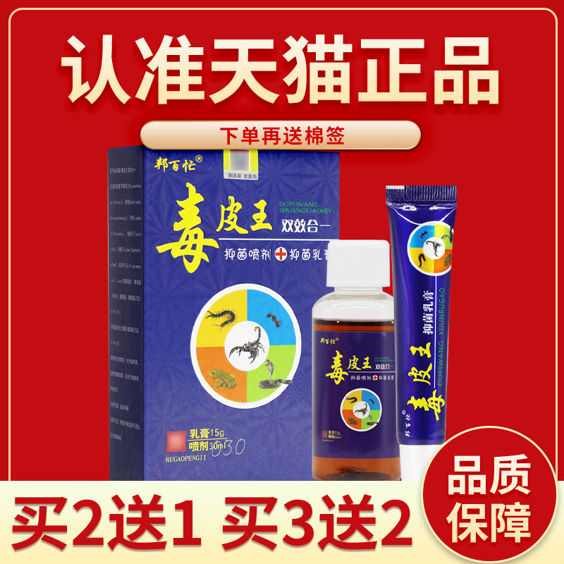 正品邦百忙独皮王双效合一抑菌喷剂+乳膏套装 独皮王皮肤软膏