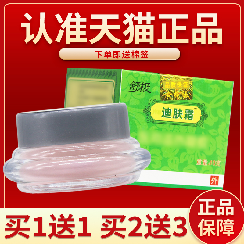 【正品保障 买2送3】浦嘉 迪肤霜凝胶 舒极迪肤霜10g皮肤外用正品