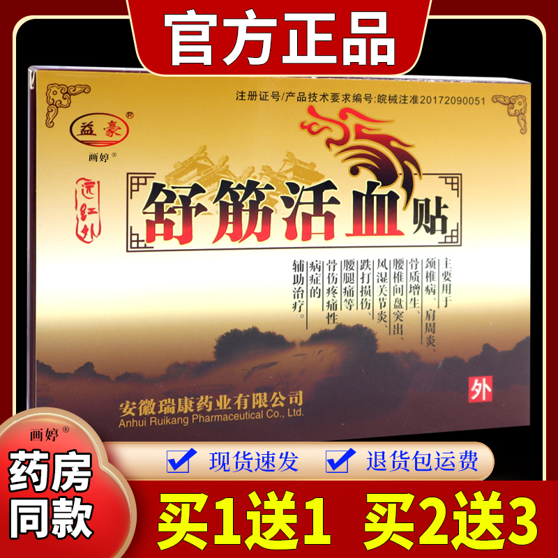 买1送1】益豪远红外舒筋活血贴6贴/盒全身部位处不适男女外用敷贴