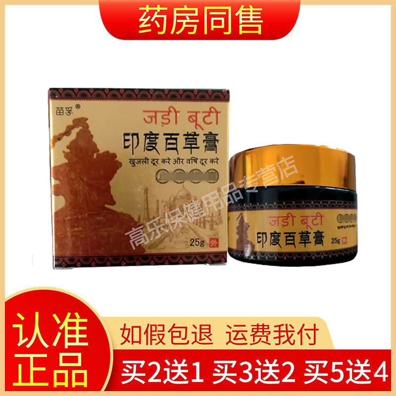 【买2送1买5送4】苗孚印度百草膏止痒膏 25g/盒旗舰店