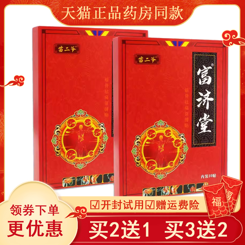 富济堂冷敷贴肩周腰腿腰间盘突出关节疼痛膏老寒腿颈肩腰腿风湿