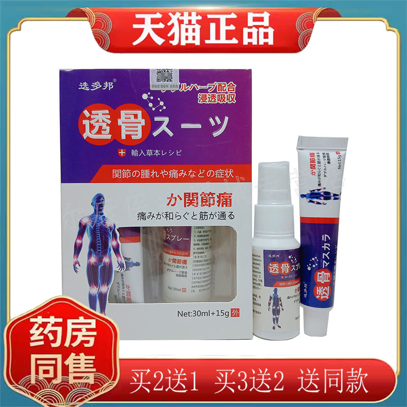 【买2送1】正品 选多邦透骨乳膏15g+30ml喷剂套装