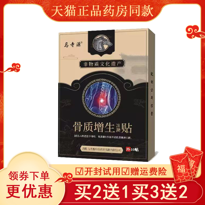正品新包装马寺源姚家老铺骨质增生腰间盘型保健贴10贴