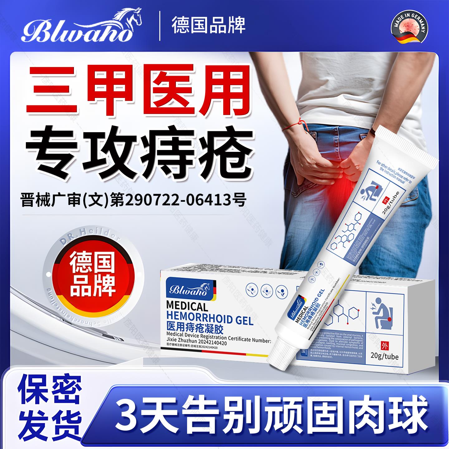 BLWAHO（德国）医用痔疮膏消肉球男女性通用卡波姆凝胶官方正品